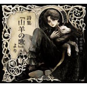 詩集『山羊の歌』より 乙女の本棚/中原中也(著者),まくらくらま(イラスト)