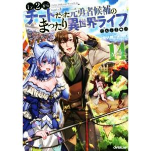 Lv2からチートだった元勇者候補のまったり異世界ライフ(14) オーバーラップノベルス/鬼ノ城ミヤ(...