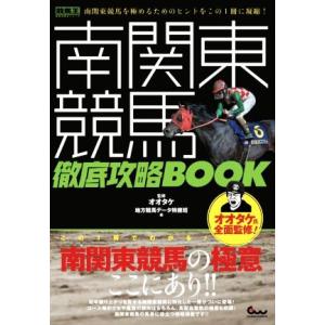 南関東競馬徹底攻略BOOK 競馬王馬券攻略本シリーズ/地方競馬データ特捜班(編者),オオタケ(監修)