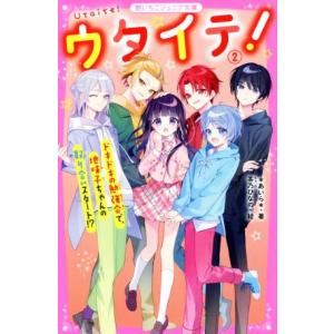 ウタイテ！(２) ドキドキの勉強会で、地味子ちゃんの取り合いスタート！？ 野いちごジュニア文庫／＊あいら＊(著者)｜bookoffonline2