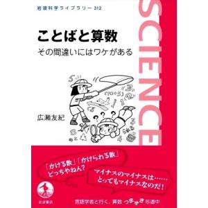 ことばと算数 その間違いにはワケがある 岩波科学ライブラリー312/広瀬友紀(著者)