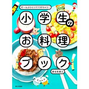 小学生のお料理ブック ぜ〜んぶひとりでできちゃう！/新谷友里江(著者)