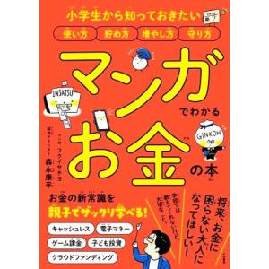 マンガでわかるお金の本 小学生から知っておきたい 使い方 貯め方 増やし方 守り方/森永康平(