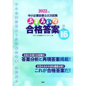 中小企業診断士2次試験 ふぞろいな合格答案(エピソード15) 2022年版/ふぞろいな合格答案プロジ...