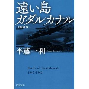 遠い島ガダルカナル 新装版 PHP文庫/半藤一利(著者)　