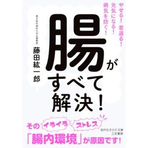 腸がすべて解決！ やせる！若返る！元気になる！病気を防ぐ！ 知的生きかた文庫/藤田紘一郎(著者)