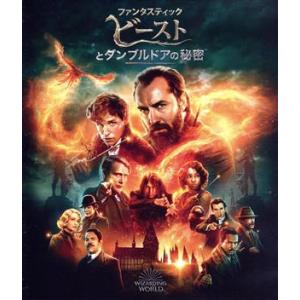 おまけCL付】新品 ファンタスティック・ビーストとダンブルドアの秘密