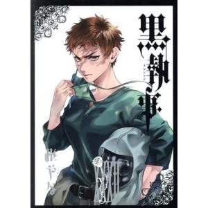 黒執事(XXXII(32)) GファンタジーC/枢やな(著者)