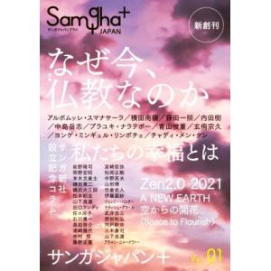 Samgha JAPAN+(Vol.01) 特集 なぜ今、仏教なのか/サンガ新社編集部(編者)