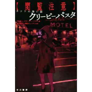 【閲覧注意】ネットの怖い話　クリーピーパスタ ハヤカワ文庫ＮＶ／ミスター・クリーピーパスタ(編者),...