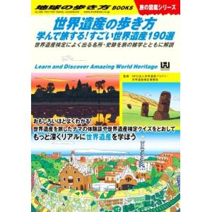 世界遺産の歩き方 学んで旅する！すごい世界遺産190選 世界遺産検定によく出る名所・史跡を旅の雑学と...