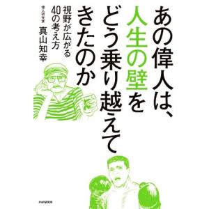 あの偉人は、人生の壁をどう乗り越えてきたのか 視野が広がる40の考え方/真山知幸(著者)