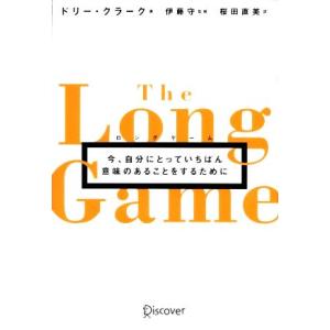 ロングゲーム 今、自分にとっていちばん意味のあることをするために／ドリー・クラーク(著者),伊藤守(...