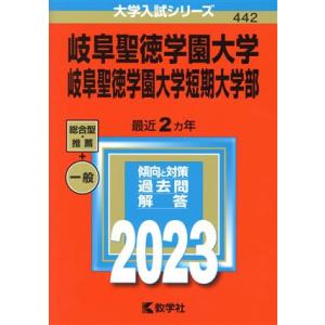 岐阜聖徳学園大学・岐阜聖徳学園大学短期大学部(2023) 大学入試シリーズ442/教学社編集部(編者...