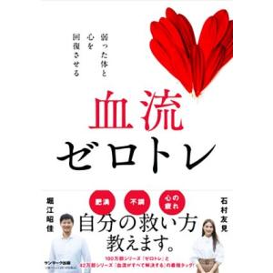 血流ゼロトレ 弱った体と心を回復させる/堀江昭佳(著者),石村友見(著者)