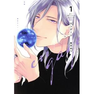 エンゲージ(1) ディアプラスC/南月ゆう(著者)