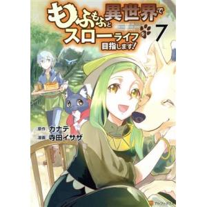 もふもふと異世界でスローライフを目指します！(7) アルファポリスC/寺田イサザ(著者),カナデ(原...