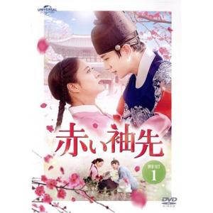 赤い袖先　ＤＶＤ−ＳＥＴ１／ジュノ,イ・セヨン［李世栄］,カン・フン,イ・ドクファ,チャン・ヘジン