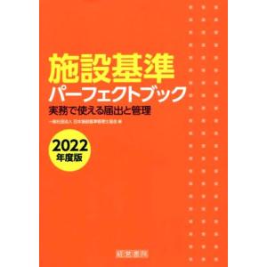 施設基準パーフェクトブック(2022年度版) 実務で使える届出と管理/日本施設基準管理士協会(編者)
