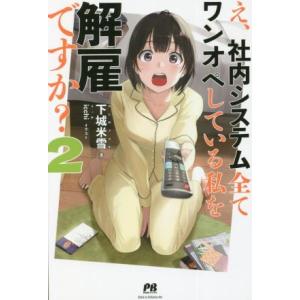 え、社内システム全てワンオペしている私を解雇ですか？(2) PASH！ブックス/下城米雪(著者),i...