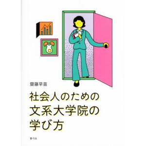 社会人のための文系大学院の学び方/齋藤早苗(著者)