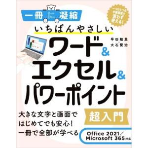 いちばんやさしいワード&エクセル&amp...の商品画像