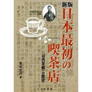 日本最初の喫茶店 新版 『可否茶館』の歴史/星田宏司(著者)