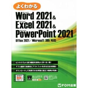 よくわかるWord2021 &amp; Excel2021 &amp; PowerPoint2021 Office ...