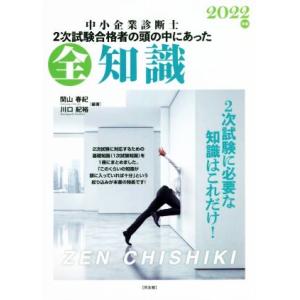 中小企業診断士 全知識(2022年版) 2次試験合格者の頭の中にあった/関山春紀(編著),川口紀裕(