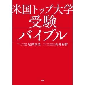 米国トップ大学 受験バイブル/尾澤章浩(著者),向井彩野(著者)