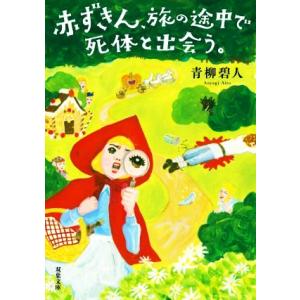 赤ずきん、旅の途中で死体と出会う。 双葉文庫／青柳碧人(著者)