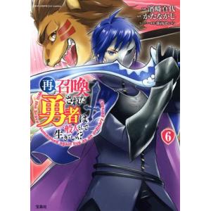 再召喚された勇者は一般人として生きていく？(6) このマンガがすごい！C/濱崎真代(著者),かたなか...