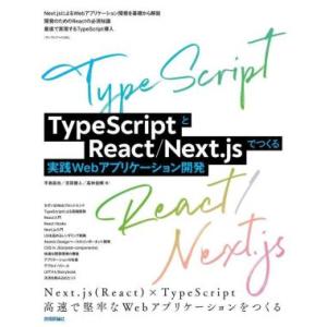 TypeScriptとReact/Next.jsでつくる実践Webアプリケーション開発/手島拓也(著...