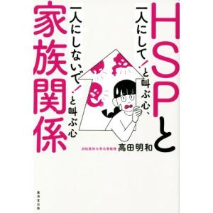 ＨＳＰと家族関係／高田明和(著者)