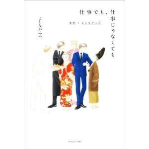 仕事でも、仕事じゃなくても 漫画とよしながふみ／よしながふみ(著者),山本文子