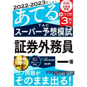 2022-2023年試験をあてるTACスーパー予想模試 証券外務員一種/TAC証券外務員講座(編著)
