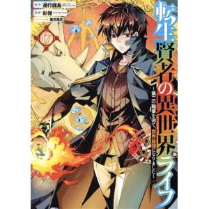 転生賢者の異世界ライフ 〜第二の職業を得て、世界最強になりました〜(17) ガンガンC/彭傑(Fri...