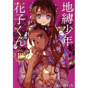 地縛少年 花子くん(18) GファンタジーC/あいだいろ(著者)