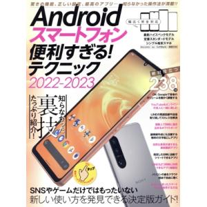 Androidスマートフォン便利すぎる！テクニック(2022-2023)/standards(編者)