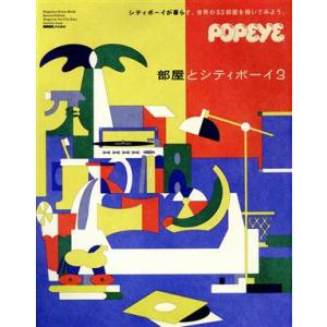 POPEYE特別編集 部屋とシティボーイ。(3) MAGAZINE HOUSE MOOK/マガジンハ...