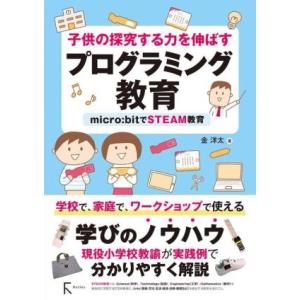 子供の探究する力を伸ばすプログラミング教育 micro:bitでSTEAM教育/金洋太(著者)　