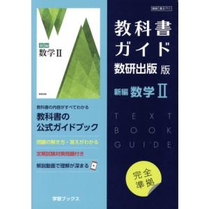 教科書ガイド 数研出版版「新編 数学III」 （教科書番号 710） : 学参