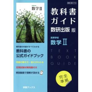 教科書ガイド 数研出版版 高等学校数学II/数研図書(編者)