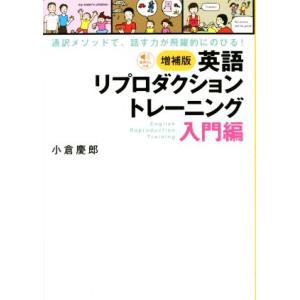 英語リプロダクショントレーニング 入門編 増補版 通訳メソッドで、話す力が飛躍的にのびる！/小倉慶郎...