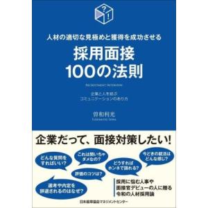 採用面接100の法則 人材の適切な見極めと獲得を成功させる/曽和利光(著者)
