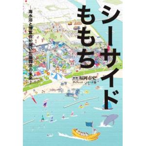 シーサイドももち 海水浴と博覧会が開いた福岡市の未来 新修 福岡市史ブックレットシリーズ2/福岡市史