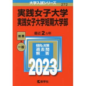 実践女子大学・実践女子大学短期大学部(2023年版) 大学入試シリーズ272/教学社編集部(編者)
