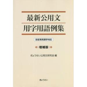 最新公用文用字用語例集 増補版 改定常用漢字対応/ぎょうせい公用文研究会(編者)