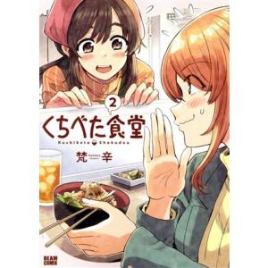 くちべた食堂(２) ビームＣ／梵辛(著者)