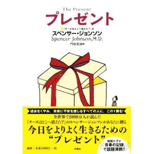 プレゼント／スペンサー・ジョンソン(著者),門田美鈴(訳者)